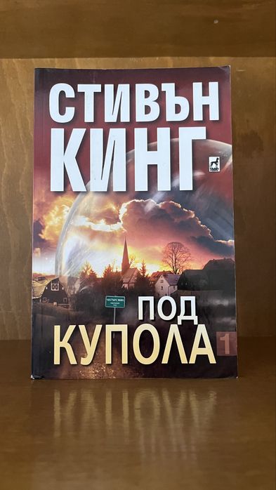 Стивън Кинг - Под купола, меки корици
