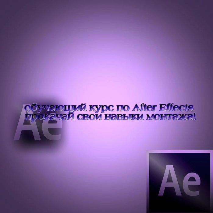 Уроки Обучения в After Effects