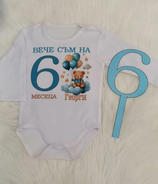 Персонализирано боди за всеки повод
