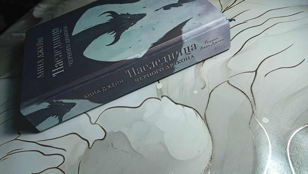 Наследница черного дракона - Анна Джейн. Книга