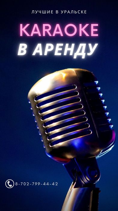 Аренда караоке.