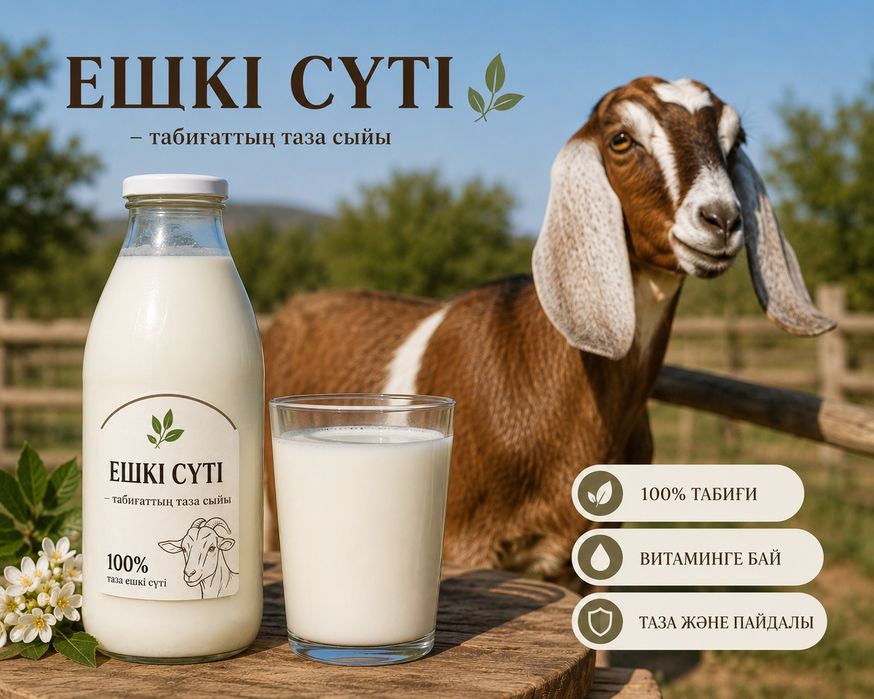 Ешкі сүті сатылады