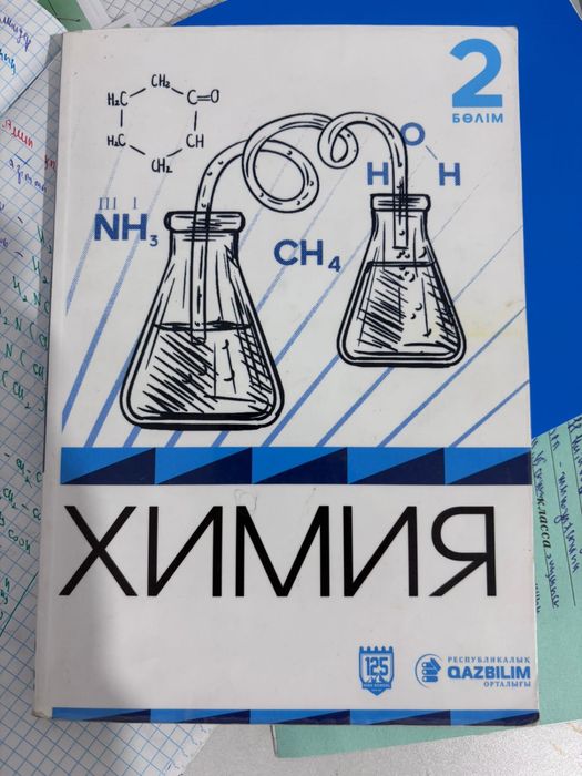 Химия кітап ұбтға дайындық