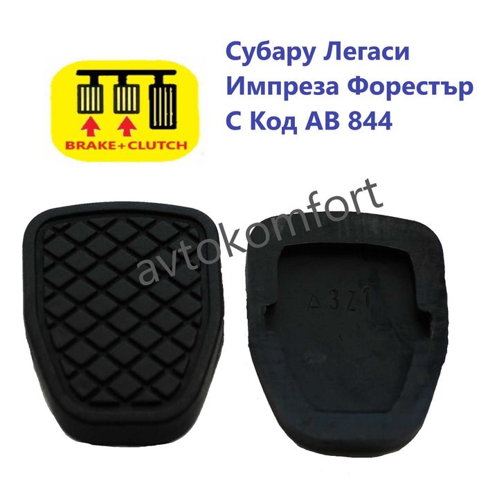 За Рено Сузуки Мерцедес Ивеко Фиат Субару Гумени Подложки За Педали