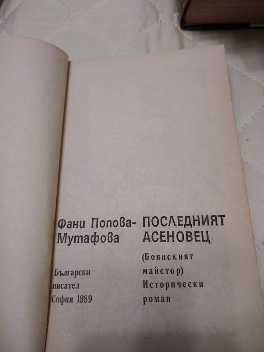 Исторически романи на Димитър Талев и Фани Попова Мутафова