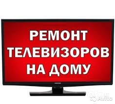 Ремонт телевизоров на дом