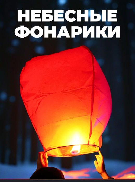 небесные фонарик есть доставка