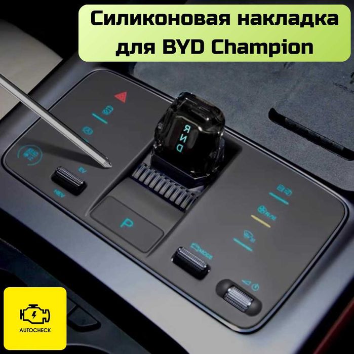 Силиконовая накладка на консоль управления BYD Champion Autocheck.Shop