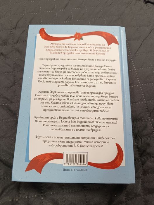 Добри духове на Б.К Борисън