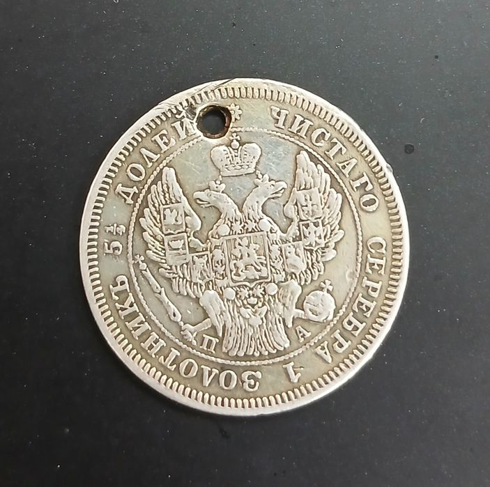 25 копеек 1847 года (Серебро).