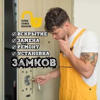 Ремонт и установка замков, вскрытие дверей. Установка Smart замков.