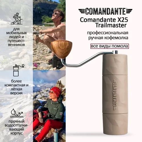 Кофемолка ручная Comandantе Trailmaster