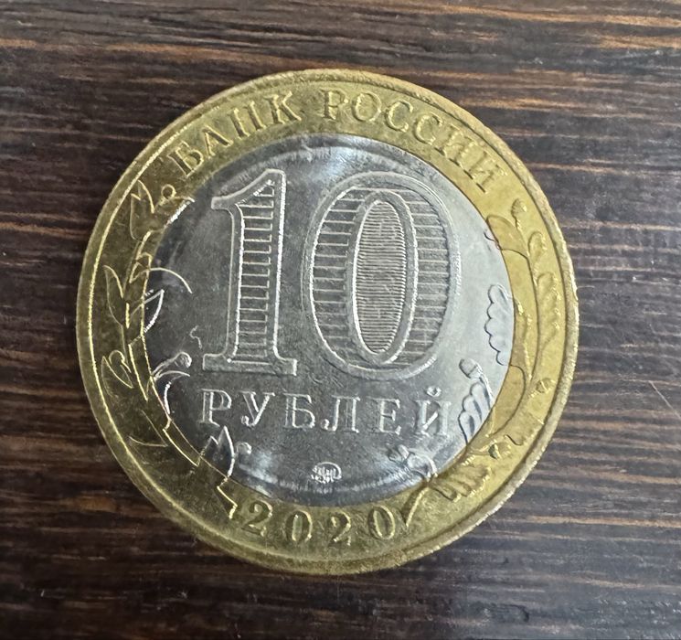 10 рублей Россия, Козельск 2020г.