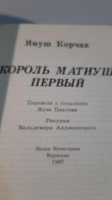 Король Матиуш Первый . Сказка