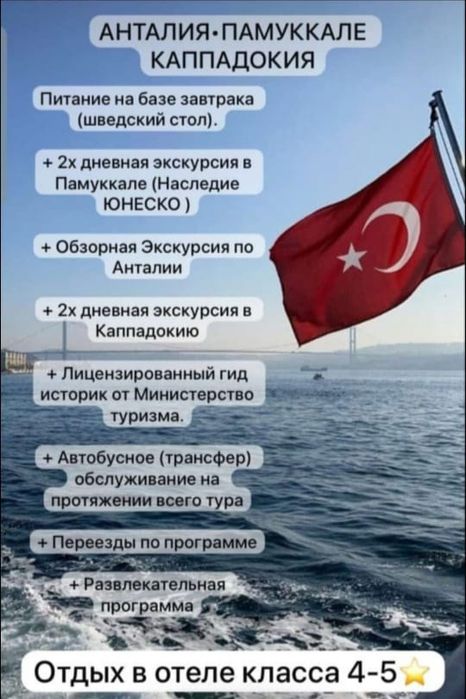 Путевка в Турцию