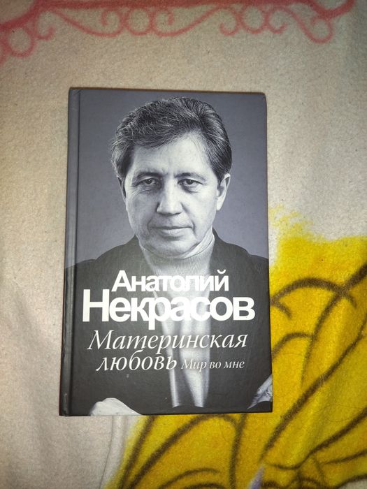 Книга Анатолия Некрасова «Материнская любовь»