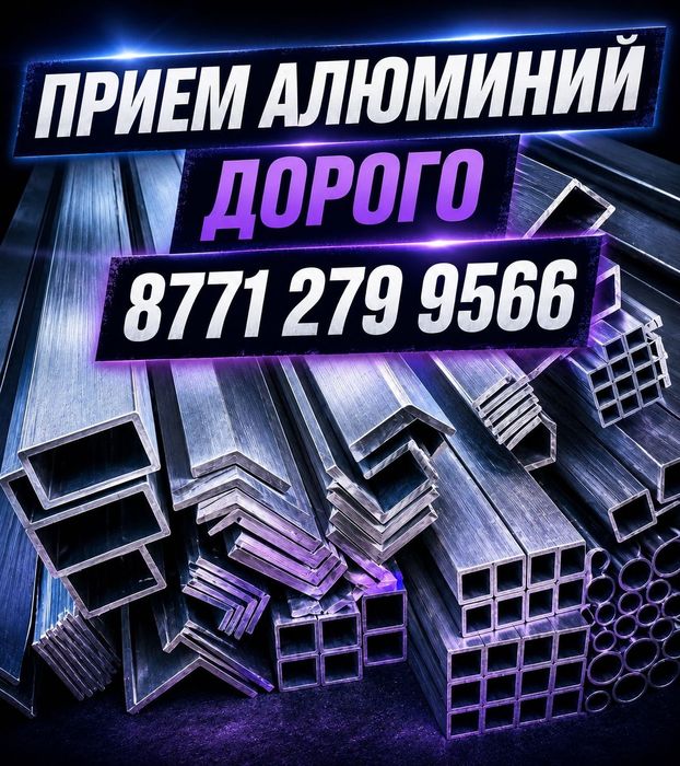 Прием Альюминий Алматы!