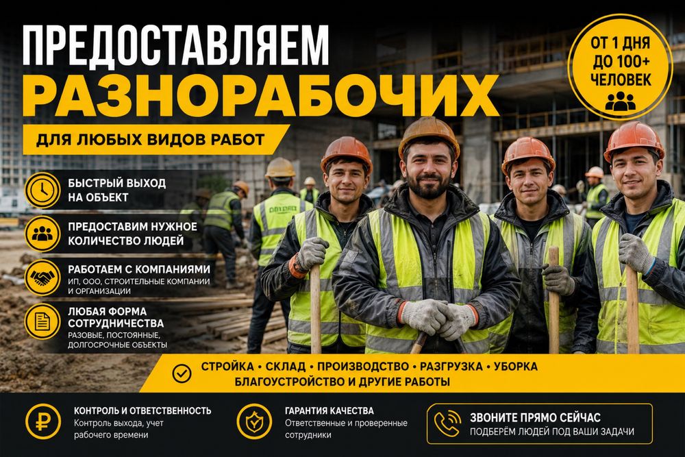 Разноробочие работаем 24/7