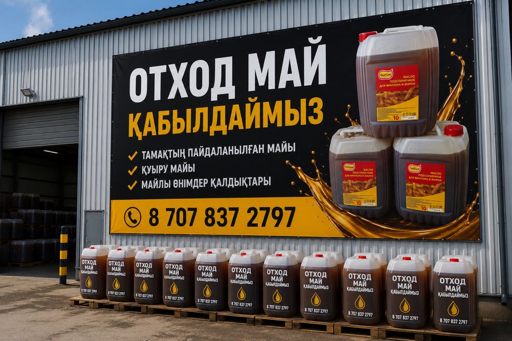 Отработанное Фритюрное масло