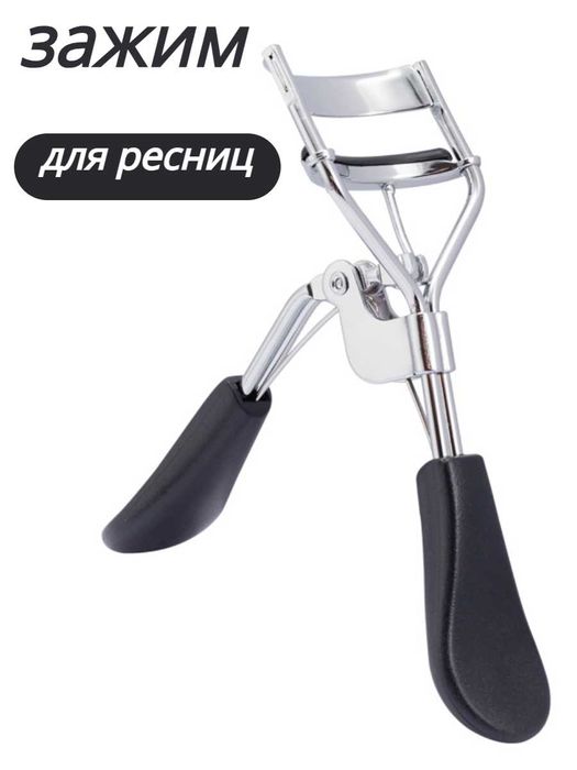Зажим для ресниц