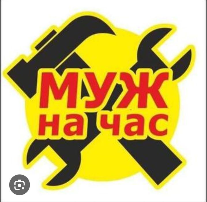 Услуги муж на час!