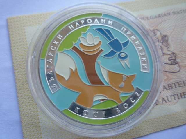 5 лева 2011 година Косе Босе