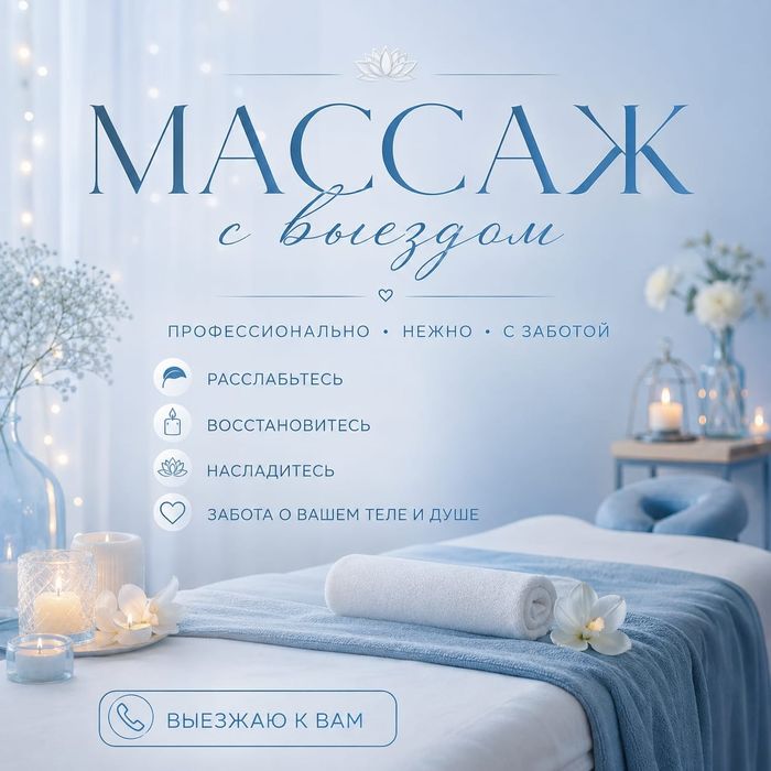 Массаж с выездом к вам.