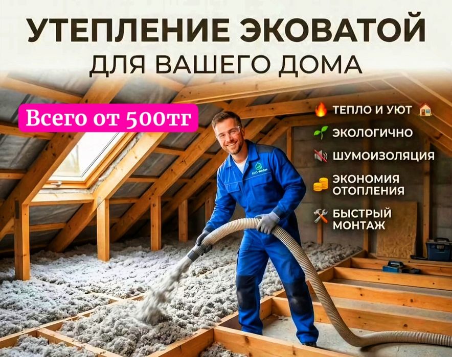 Утепление крыши Алматы | Эковата