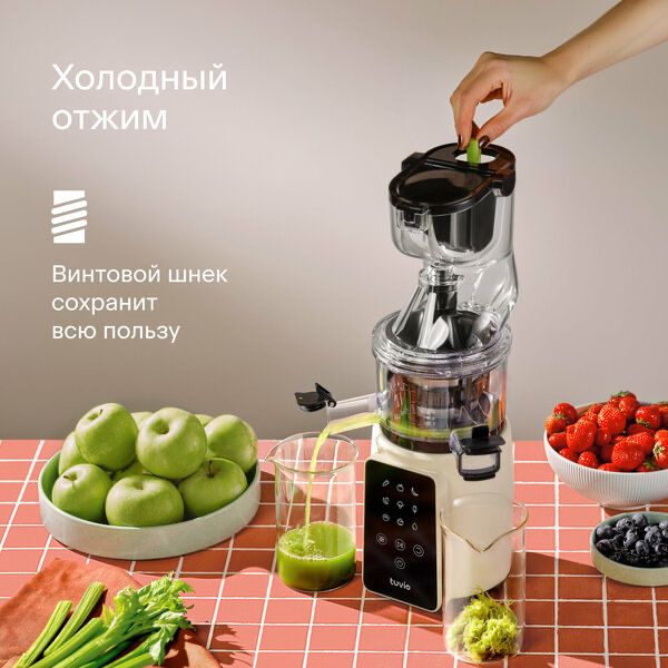 Шнековая соковыжималка с кухонным комбайном Tuvio TJ05PD, бежевая