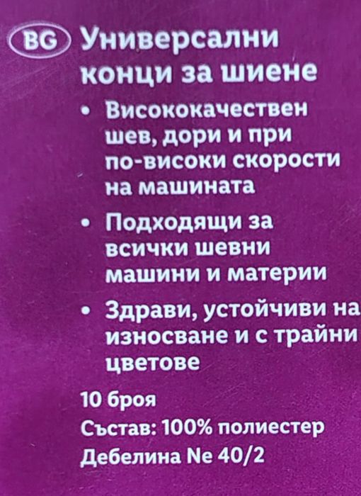 Конци за шевна машина