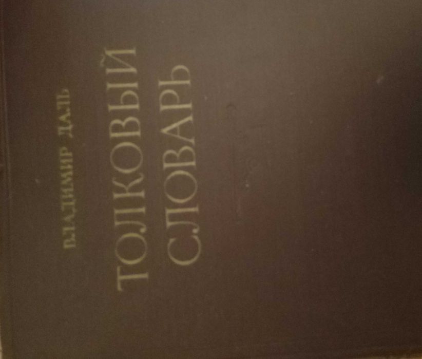 Толковый словарь В.Даль