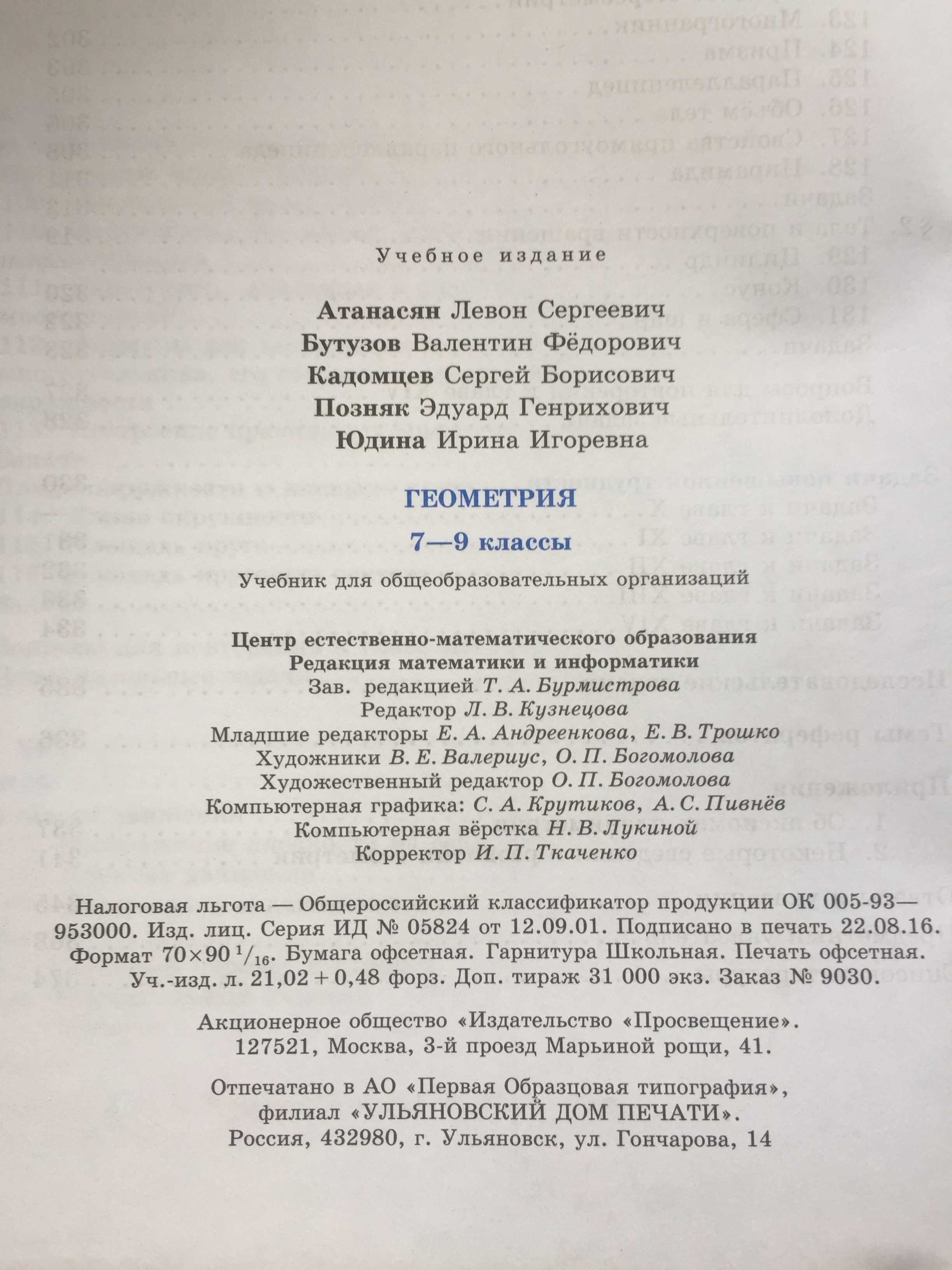 Учебник по геометрии Л. С. Атанасян, В. Ф. Бутузов, С. Б. Кадомцев.: 4 000  тг. - Книги / журналы Астана на Olx