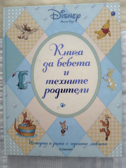 Книга за бебето Мечо Пух и приятели нова