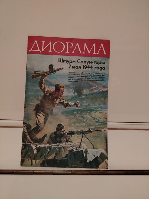 Диорама. Штурм Сапун-горы 7 мая 1944 года