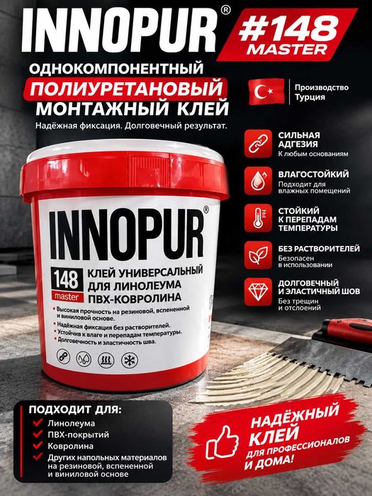 Клей INNOPUR 148 для линолеума и ковролина