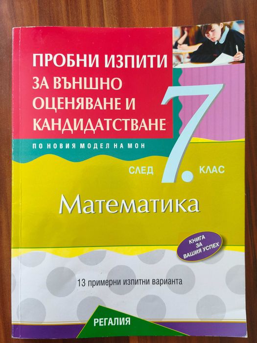 Книга за ученика по математика за 7. клас