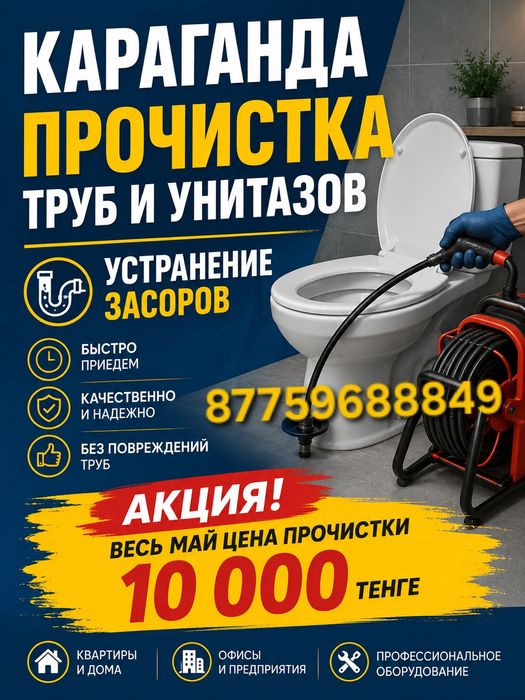 Прочистка труб и унитазов