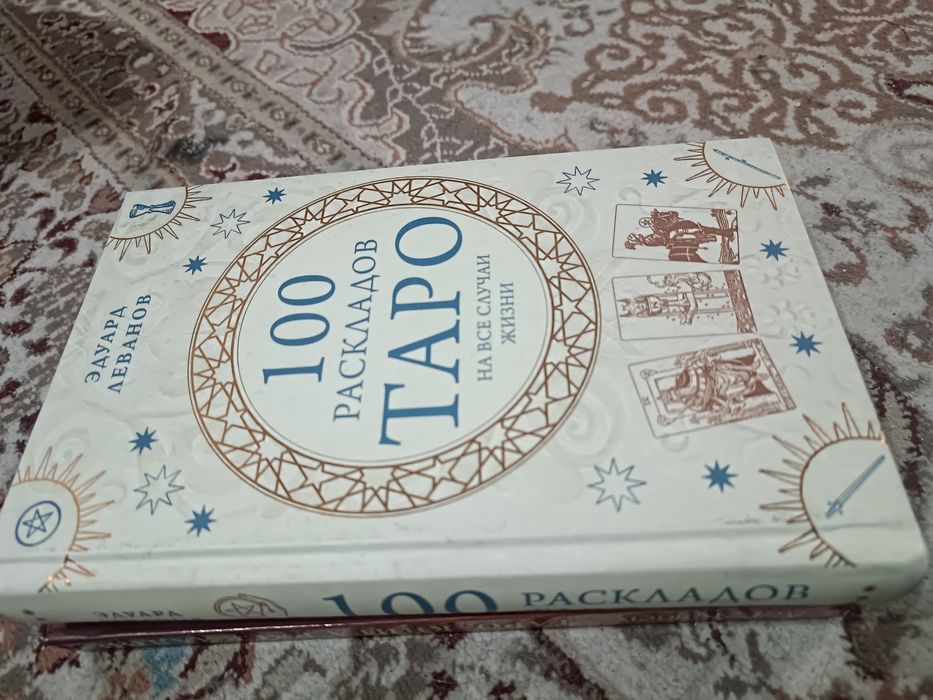Книги о Таро (в ассортименте)