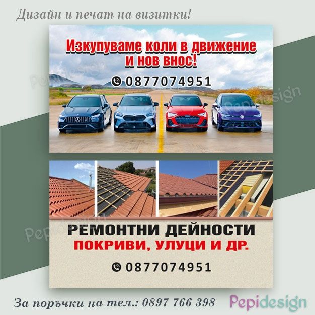 Дизайн и изработка на визитки