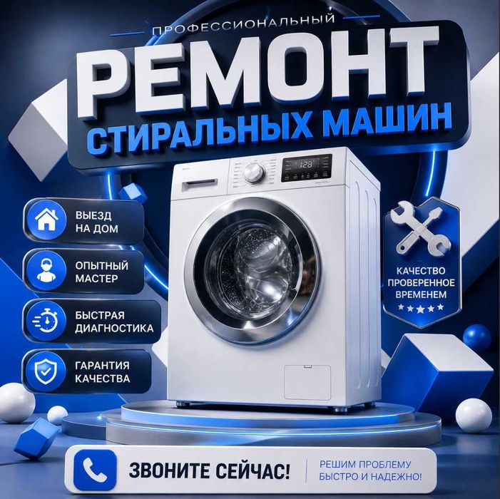 Ремонт стиральных машин