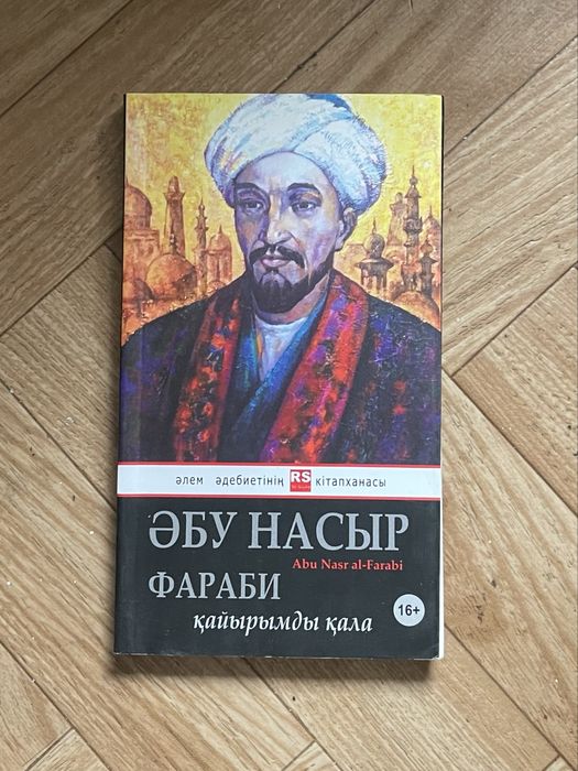 Абай Кунанбаев Книга Мудрости (русс/каз)