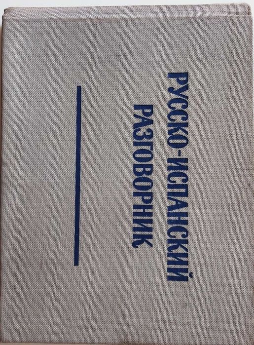 Учебници и разговорници – испански, италиански, френски, английски