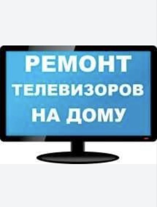 Ремонт телевизоров 24/7 работаем