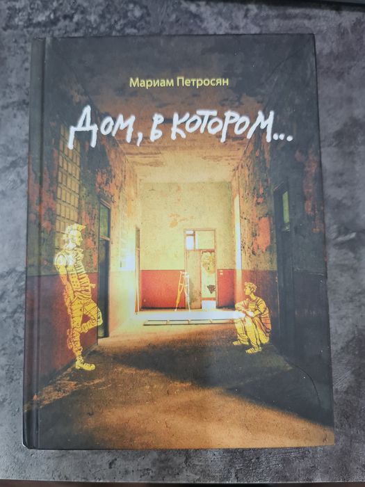 Книга "Дом, в котором.."