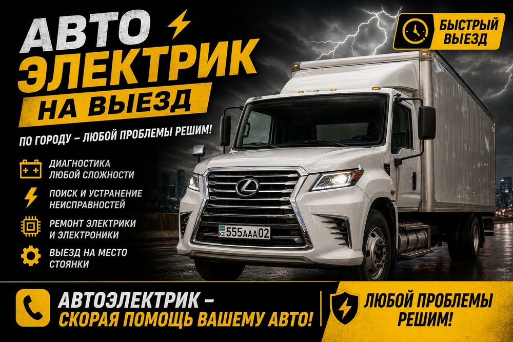 Авто электрик на выезд