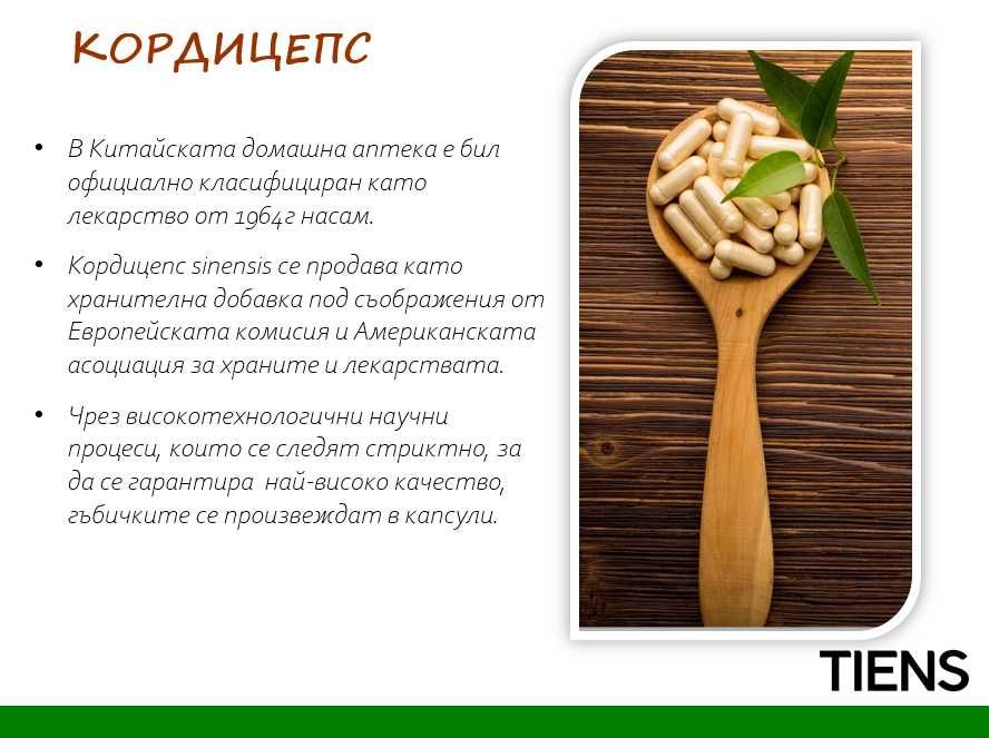 Китайски кордицепс на капсули, мощен имуномодулатор, Тиенс/Тянши