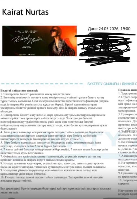 Билет Кайрат Нуртас Алмаьы
