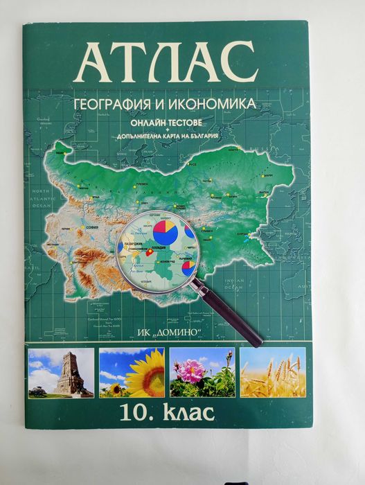 Атлас по география и икономика за 10 клас
