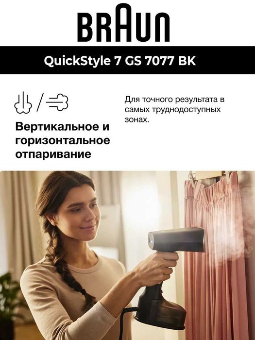 Отпариватель Braun ручной QuickStyle 7 GS 7077 BK