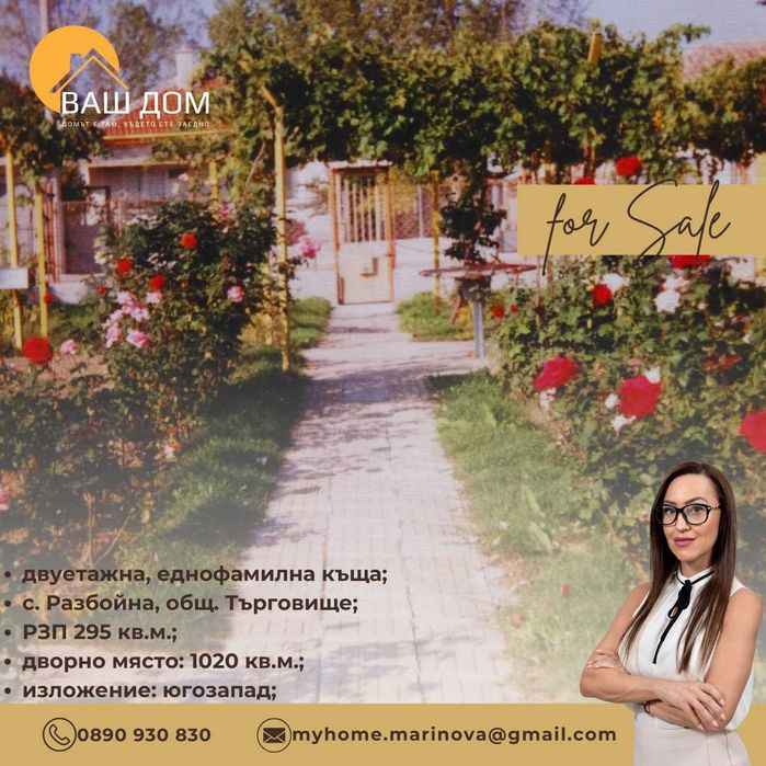 Продава се Къща в с. Разбойна, Област Търговище - 295 кв.м за 536 €/кв.м - Снимка #2